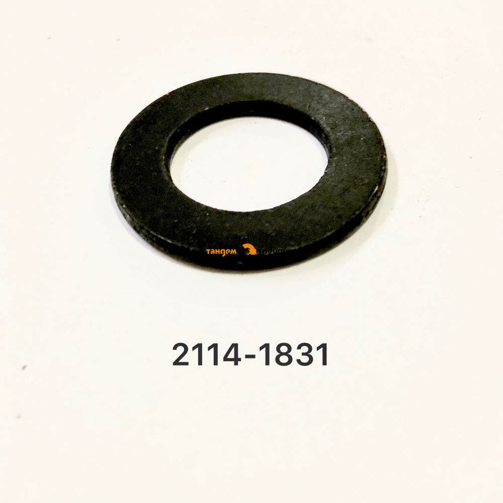Шайба 2114-1831A