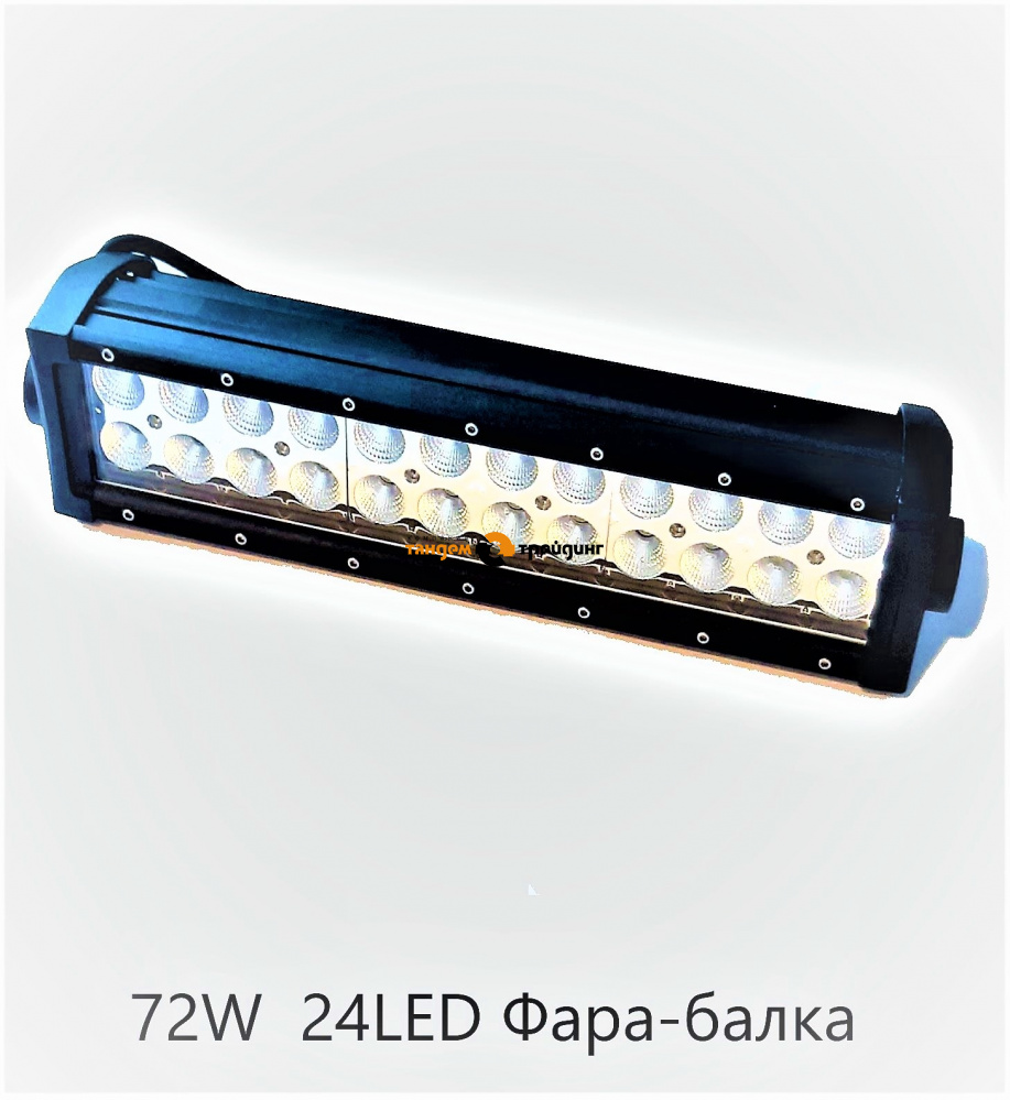 Фара LED  72W  24LED Фара-балка 4200 lm12-24V раб.свет.