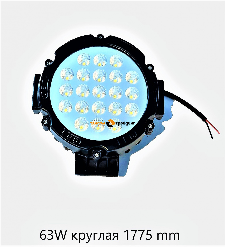 Фара LED  63W круглая 1775 mm 12-24V раб.свет.